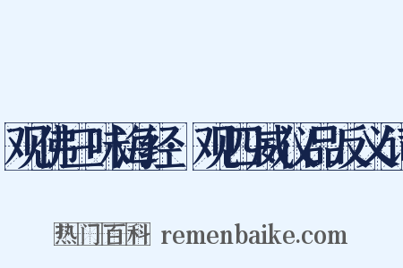 观佛三味海经·观四威仪品反义词是什么意思的图片